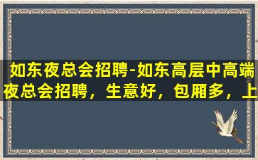 连云港夜场招聘